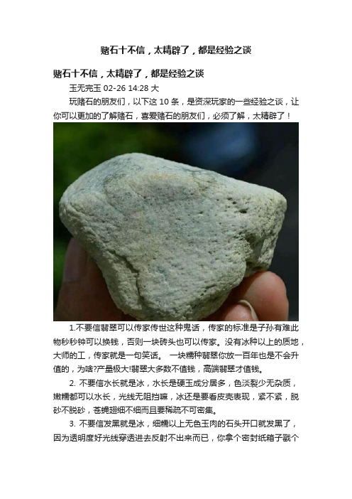 赌石十不信，太精辟了，都是经验之谈