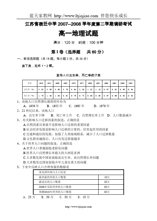 江苏省宿迁中学2007--2008学年度第二学期调研考试高一地理试题