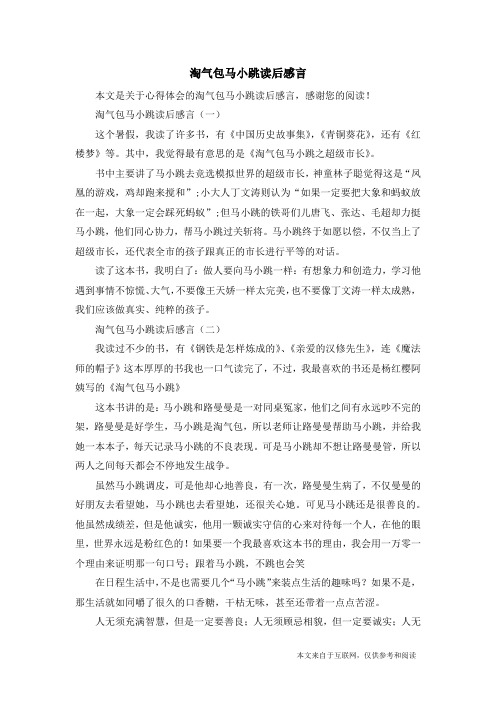 淘气包马小跳读后感言_心得体会