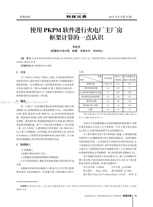 使用PKPM软件进行火电厂主厂房框架计算的一点认识