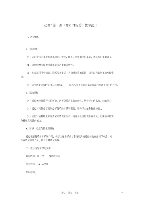 高中政治第一课神奇的货币教学设计新人教版必修1