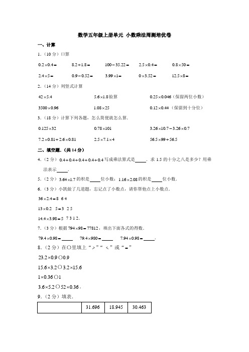 数学五年级上册单元 小数乘法周测培优卷1试卷