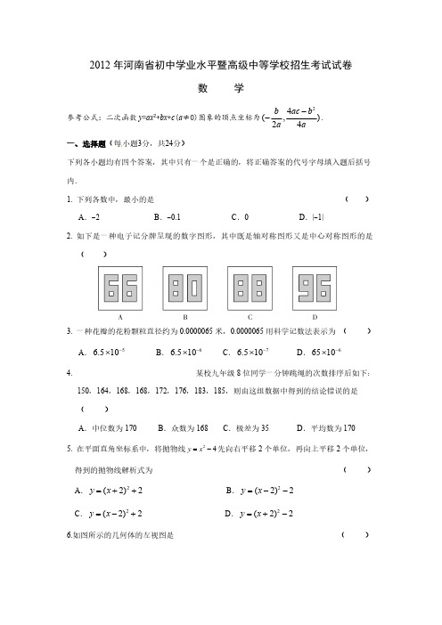 【VIP专享】2.【2012年河南省初中学业水平暨高级中等学校招生考试试卷·数学】