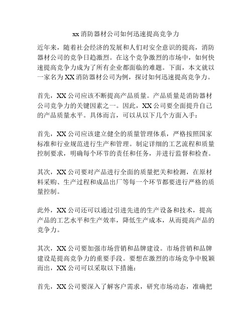 xx消防器材公司如何迅速提高竞争力