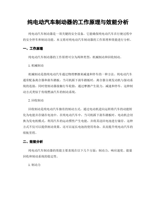 纯电动汽车制动器的工作原理与效能分析