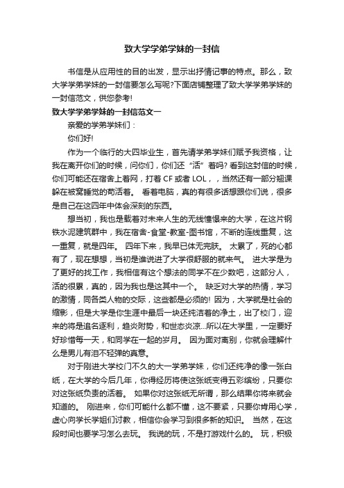 致大学学弟学妹的一封信