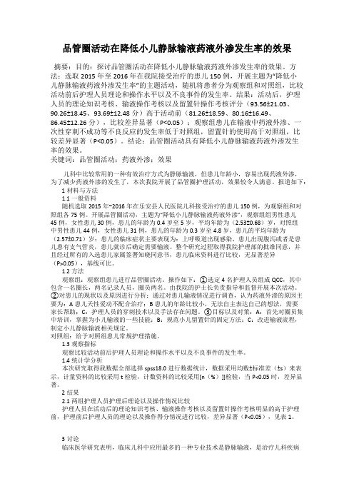 品管圈活动在降低小儿静脉输液药液外渗发生率的效果