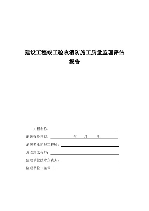 建设工程竣工验收消防施工质量监理评估报告