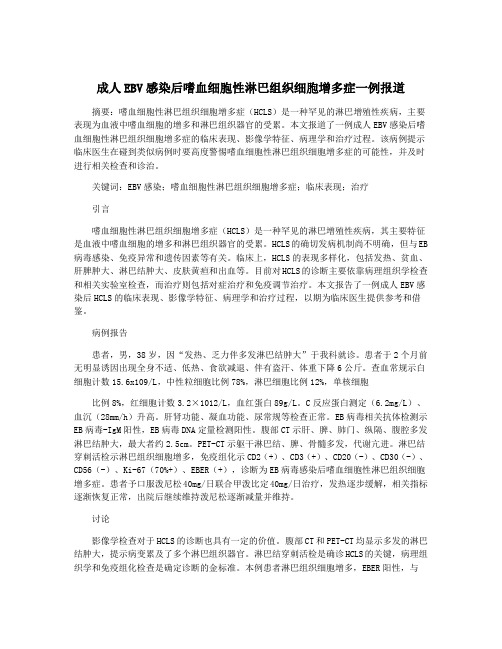 成人EBV感染后嗜血细胞性淋巴组织细胞增多症一例报道