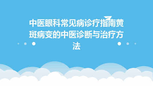 中医眼科常见病诊疗指南黄斑病变的中医诊断与治疗方法