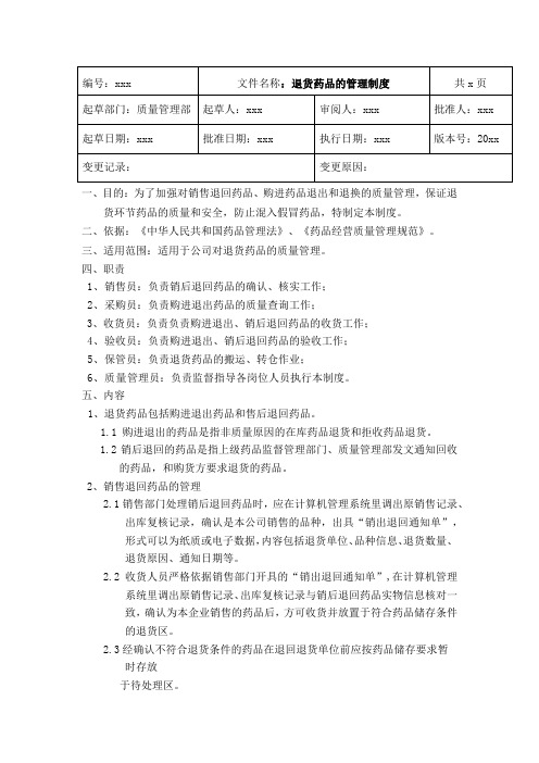 GSP药品批发企业退货药品的管理制度