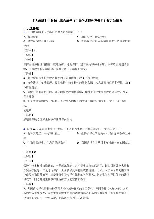 【人教版】生物初二第六单元《生物的多样性及保护》复习知识点