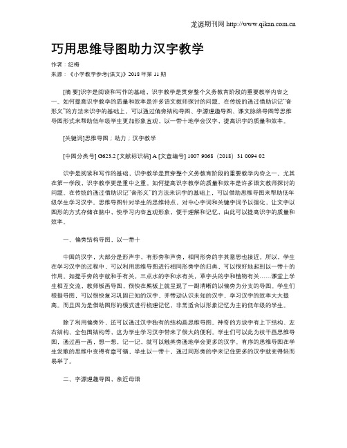 巧用思维导图助力汉字教学