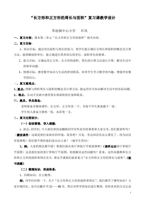 《长方形、正方形的面积和周长》复习课教案