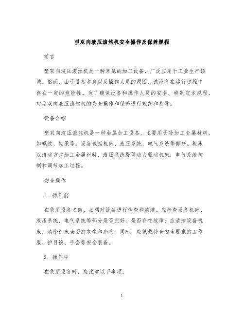 型双向液压滚丝机安全操作及保养规程