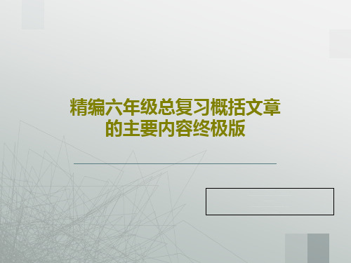 精编六年级总复习概括文章的主要内容终极版共21页