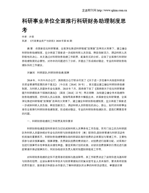 科研事业单位全面推行科研财务助理制度思考