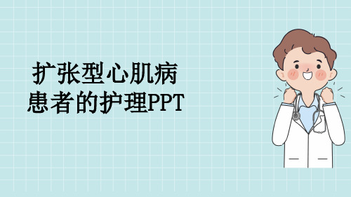 扩张型心肌病患者的护理PPT