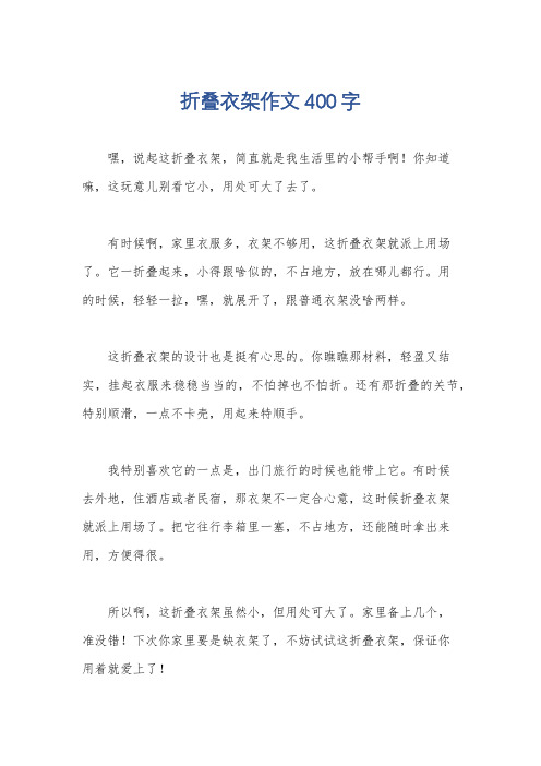 折叠衣架作文400字