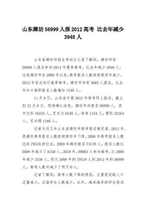 山东潍坊56999人报2012高考 比去年减少3948人