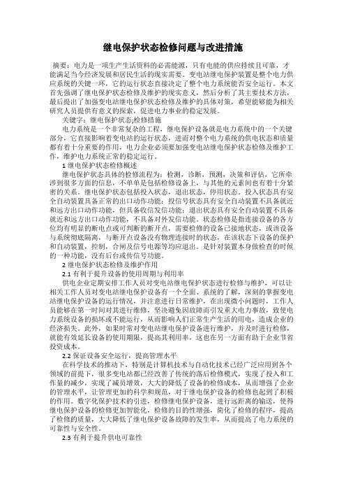 继电保护状态检修问题与改进措施