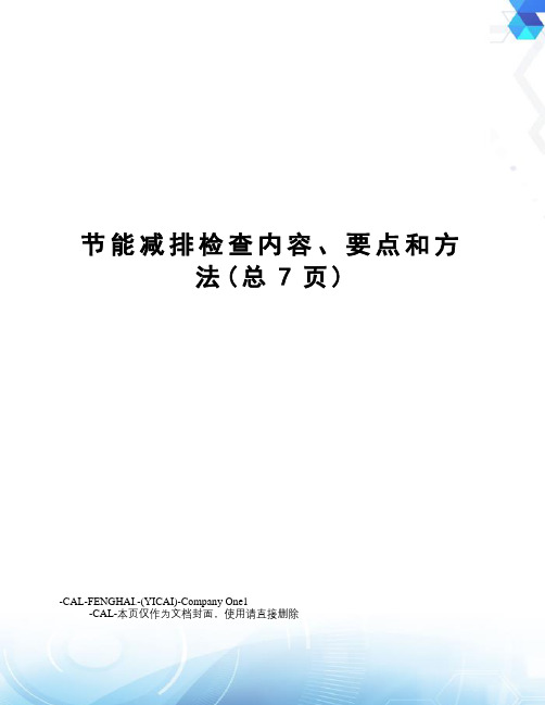 节能减排检查内容、要点和方法