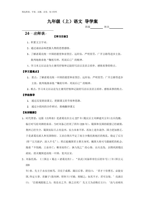 九年级语文上册：24  出师表