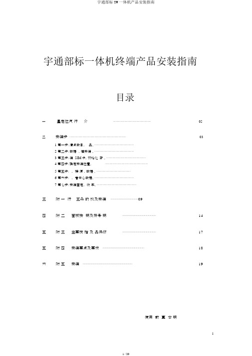 宇通部标YW一体机产品安装指南