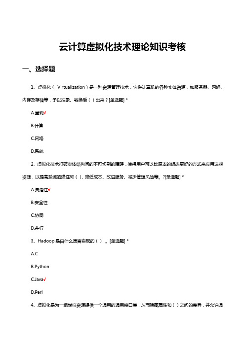 云计算虚拟化技术理论知识考核试题及答案