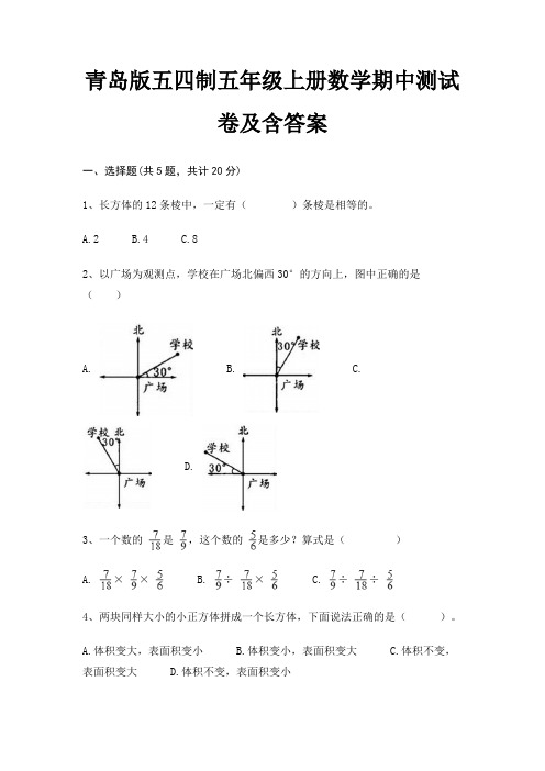 青岛版五四制五年级上册数学期中测试卷及含答案