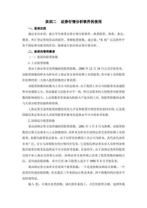 实训二 证券行情分析软件的使用