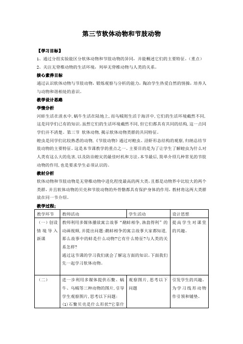 5.1.3软体动物和节肢动物教案2021-2022学年人教版八年级上册生物