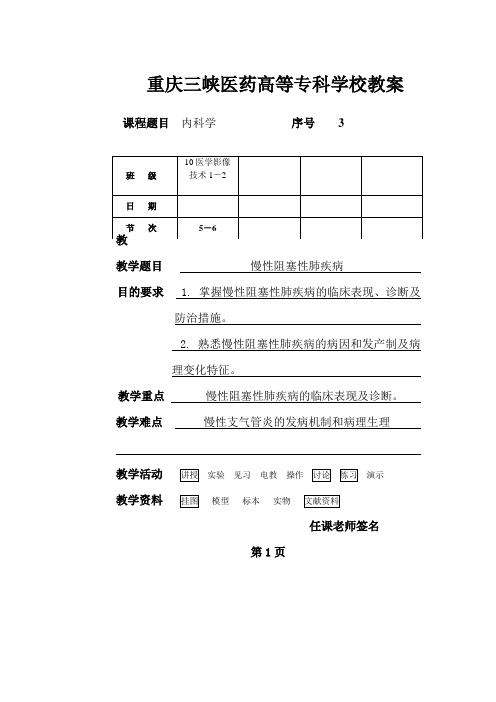 3慢性阻塞性肺疾病教案3