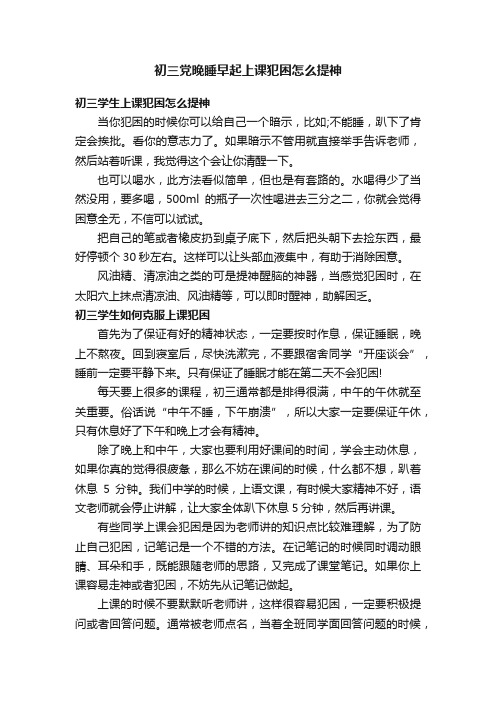 初三党晚睡早起上课犯困怎么提神