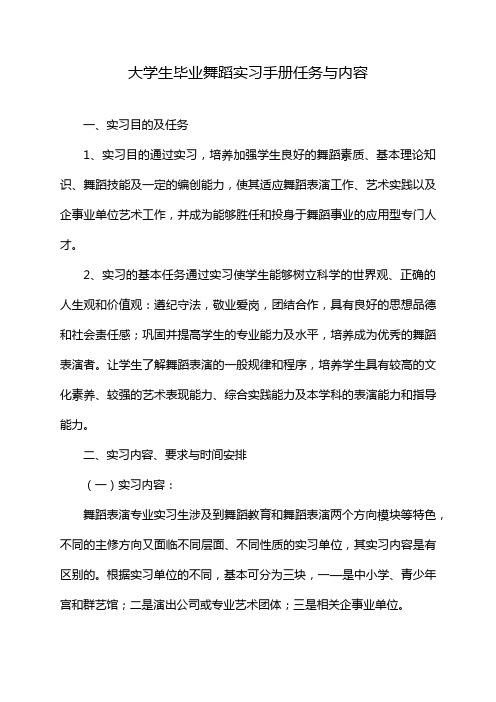 大学生毕业舞蹈实习手册任务与内容