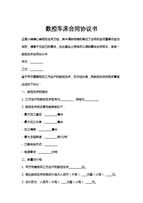 数控车床合同协议书