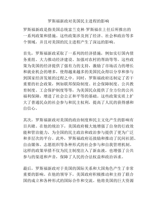 罗斯福新政对美国民主进程的影响