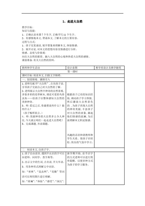 3年级语文上册冀教版4教学设计教学设计第1单元1走进大自然---教学设计