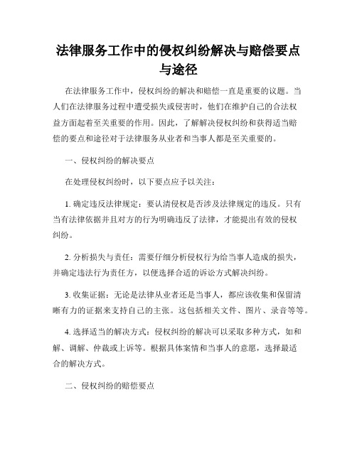 法律服务工作中的侵权纠纷解决与赔偿要点与途径