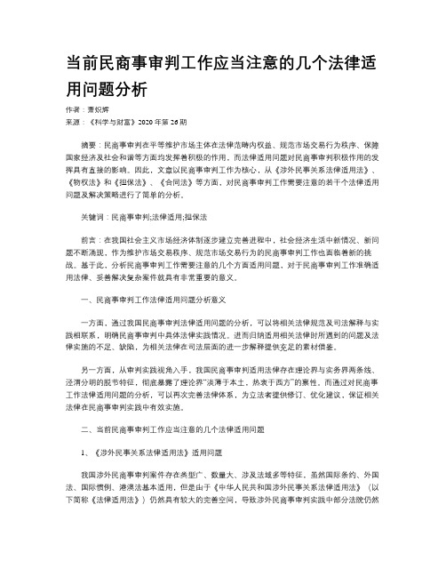 当前民商事审判工作应当注意的几个法律适用问题分析