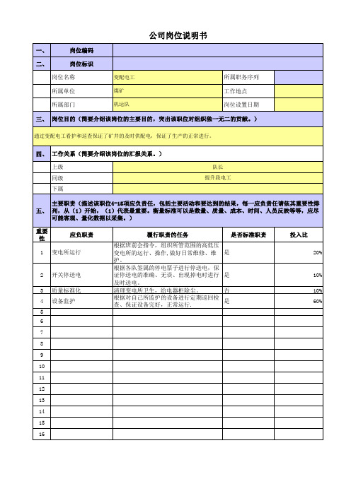 央企煤炭岗位职责梳理表机运队提升段变配电工