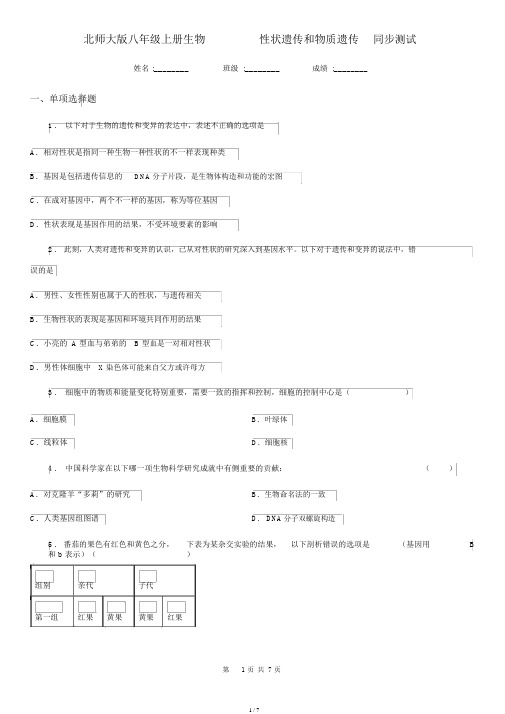 北师大版八年级上册生物6.20.2性状遗传和物质遗传同步测试