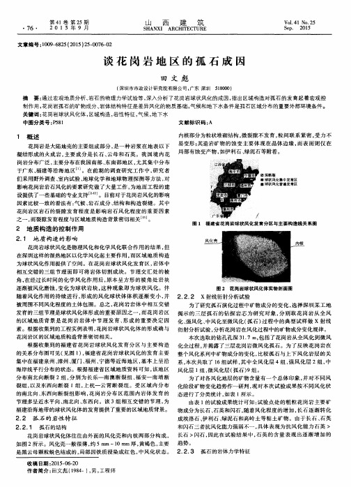 谈花岗岩地区的孤石成因