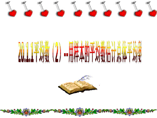 新人教版新课标版八年级下20章20.1.1平均数(2)用样本的平均数平均数估计总体的平均数