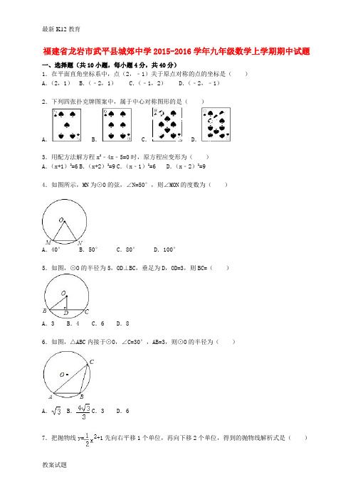 【配套K12】九年级数学上学期期中试题(含解析)4