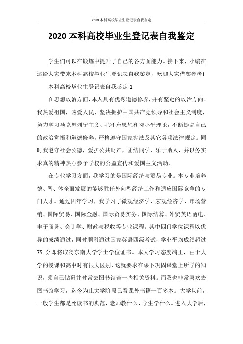 自我鉴定 2020本科高校毕业生登记表自我鉴定