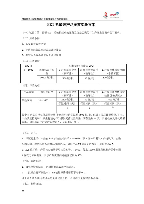 PET热灌装产品无菌实验方案