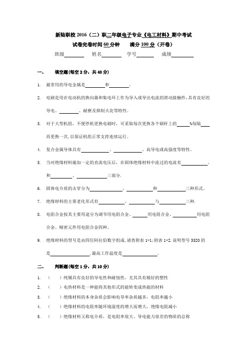 新陆职校2016(二)职二电工材料期中试卷