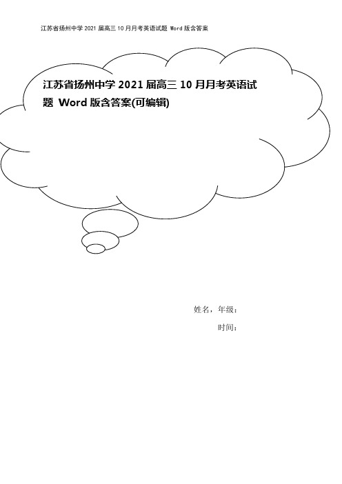 江苏省扬州中学2021届高三10月月考英语试题 Word版含答案