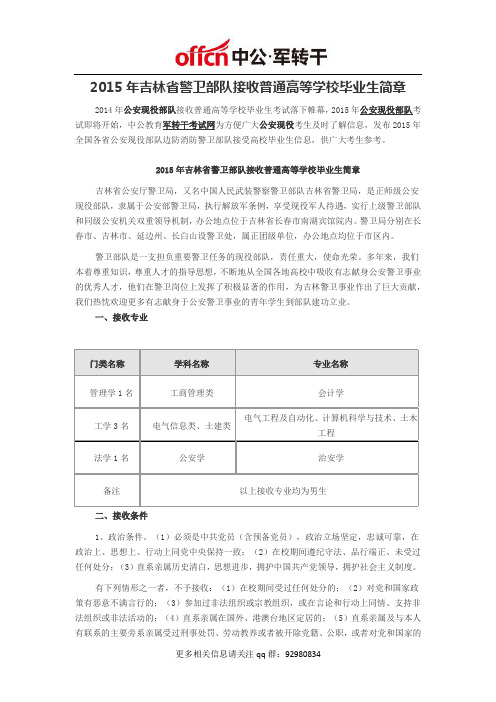 2015年公安现役吉林警卫部队接收普通高校应届毕业生简章